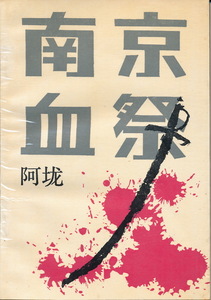 中文・中国語本　阿　『南京血祭』　1987　人民文学出版社