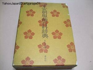 平安朝服飾百科辞典/平安時代の服飾関係語彙5000項目を文学作品・古記録・古辞書より抽出詳述した大辞典/定価18000円