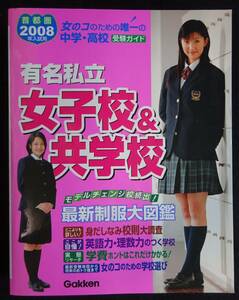 5644／2008年入試用　首都圏☆中学・高校受験ガイド　有名私立女子校＆共学校　学研　※少々タバコ臭あり