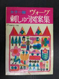 ■カラー版 ヴォーグ 刺しゅう図案集 日本ヴォーグ社