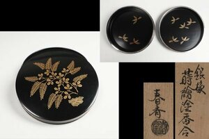 前端春斎 作 銀縁蒔絵塗香合 共箱 茶道具 保証品 ◆KUW190YY