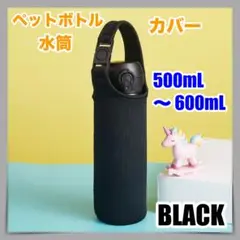 ペットボトル カバー 500ml ブラック 水筒  サーモス ケース  保温保冷