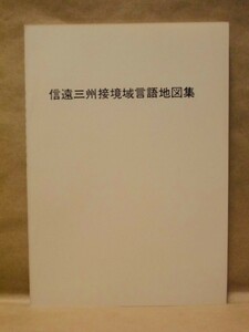 信遠三州接境域言語地図集　南山大学文学部国語学国文学科内 方言研究グループ 編・発行