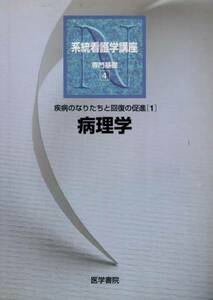 【系看N 専門基礎４ 病理学】 医学書院