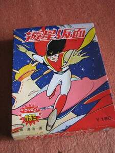 カッパヤ　小出信宏社のかるた「遊星仮面」楠　高治・画　TCJ 1966。読み札「う・に・も」３枚欠。