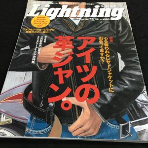 h-624 Lightning(ライトニング)特集 アイツの革ジャン アメリカン・クロージングの真髄がこの1冊に。 その他 発行 ※8