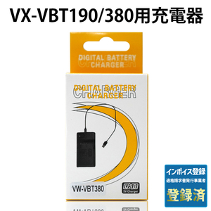 USB急速充電器 パナソニック用 VX-VBT190 VX-VBT380 純正・互換 バッテリー対応
