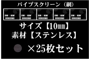 ◆即決SALE◆10mm/ステンレス◆パイプ用スクリーン/ネット網25枚◆ボング水パイプ喫煙具キセル煙管BONG＆PIPEパイプスクリーン◆