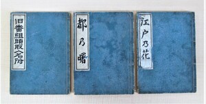 明治39年刊の江戸火消し関連書3冊 大塚長次郎 太田櫛朝『江戸乃花』『都乃曙』『旧番組頭取人名附』東京市消防組蔵版 纏・印半纏 消防署