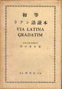 ☆★初等ラテン語読本/田中秀央★☆