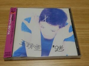 フェイ・ウォン CD「恋のパズル」 POCP-2572 王菲 Faye Wong 帯あり