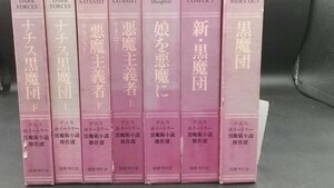 ■初版 全7巻セット　黒魔団 デニス・ホイートリー黒魔術小説傑作選 国書刊行会 状態良好■