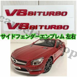 即納■送料込/メルセデスベンツ [赤］V8BITURBO エンブレム 2個/MercedesBenz/AMG W166 W212 W216 W218 W221 AMG E63 S63 CL63 ML63 社外品