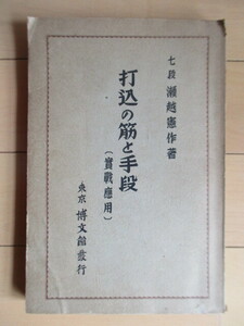 「打込の筋と手段　実戦応用」　八段 瀬越憲作　昭和14年(1939年)　東京博文館　/囲碁/棋譜/戦前