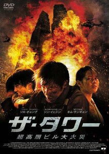 ザ・タワー 超高層ビル大火災 [DVD]（中古品）