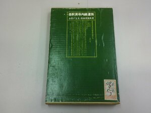 意釈黄帝内頚運気　小木曽丈夫・浜田善利 共著