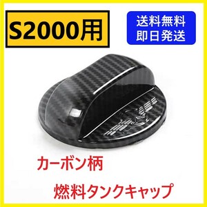 【即日発送/送料無料】 S2000用 給油口キャップ 黒×カーボン柄 燃料タンク フィラー フューエルリット ドレスアップ AP1 AP2 カバー