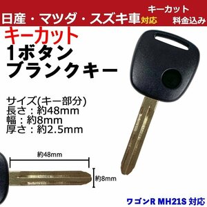 ワゴンR MH21S 対応 スズキ キーカット料金込み 1ボタン ブランクキー 補修 キーレス 合鍵 スペア 内溝 純正互換 高品質