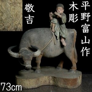 。◆錵◆2 コレクター委託品 平野富山(敬吉) 木彫 立牛童子 73cm 細密彫刻 旧家収蔵品 唐物骨董 T[A272.1NIDA]QeT3/23.3廻/GY/(260)