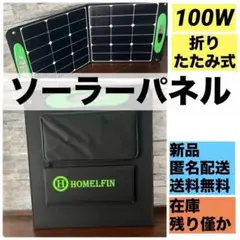 在庫残り僅か! ソーラーパネル　100w スタンド付　新品　人気　折りたたみ式