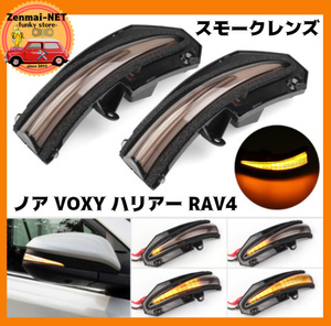 X022　トヨタ　ノア・VOXY・エスクァイア R80/ハリアー XU60/RAV4 XA40　ドアミラー流れるウィンカー　シーケンシャルウィンカー　スモーク