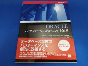 【美品】 翔泳社 ORACLEハイパフォーマンスチューニング SQL編