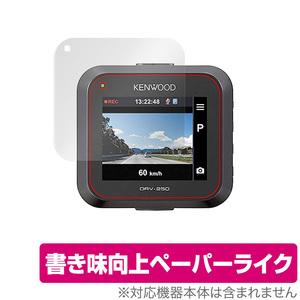 KENWOOD ドライブレコーダー DRV-350 DRV-355 DRV-250 保護 フィルム OverLay Paper for ケンウッド ドラレコ ペーパーライク フィルム