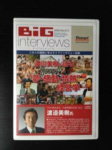 廃盤 おまけ付　渡邉美樹DVD 「夢・感動・情熱 経営学」BiG interviews ビジョネット ビッグインタビューズ 経営者 セミナー 自己啓発 経営