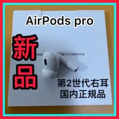 Apple純正　新品　AirPodsPro 第二世代　右耳のみ　エアーポッズプロ