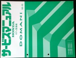 ホンダ DOMANI E-MA4.5.6/1000001- ボディ整備編