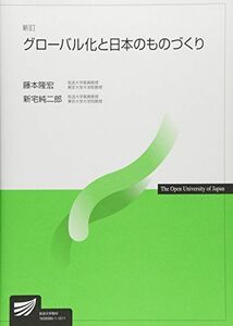 [A01452866]グローバル化と日本のものづくり (放送大学教材) [単行本] 隆宏，藤本; 純二郎，新宅