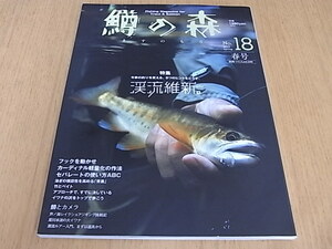 鱒の森　2013 spring No.18　特集 渓流維新