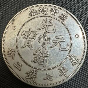 銀貨 中国 光緒元寶 大型コイン 庫平七銭二分 硬貨 B6 重さ26.2g