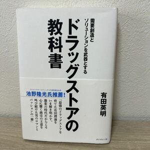 【帯つき】　需要創造とソリューションを武器とする　ドラッグストア　の教科書 有田英明／著　ダイヤモンド社