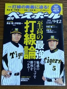 雑誌 週刊ベースボール2011年9月12日号 至高の最強打線論 阪神タイガース 鳥谷敬 平野恵一 中田翔 中畑清 掛布雅之 青木高広 西岡剛 岩田稔