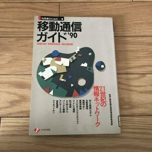 利用者のための　移動通信ガイド　21世紀の情報ネットワーク　ペーパーハウス　リサイクル本　除籍本　電気通信