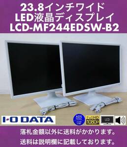 良品 I-O DATA 23.8型ワイド LED液晶ディスプレイ LCD-MF244EDSW-B2 2台セット ADSパネル/フルHD/ノングレア/1W+1Wステレオスピーカー 中古