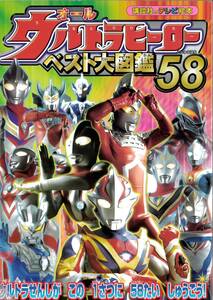 オールウルトラヒーローベスト大図鑑58/ウルトラマンゼロ/ベリアル■講談社のテレビ絵本