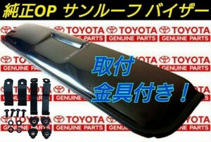 トヨタ 純正 オプション サンルーフ バイザー JZX81/90/100/110 GA70 JZA70 GZ10/20 JZZ30 JZS147/161/171 SXE10 マーク2 チェイサー 旧車