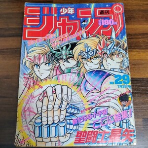 週刊少年ジャンプ　1989年　29　7月3日号　集英社　聖闘士星矢表紙　ドラゴンボール大特集　ジョジョの奇妙な冒険　レア　ビンテージ