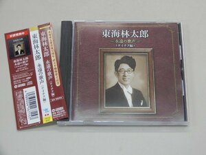 CD　東海林太郎　永遠の歌声 （テイチク編）　没後50周年 直立不動像建立記念
