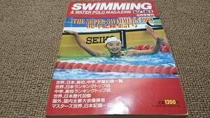 w3■ザ・スーパースイマーズ 1992年記録集計号/ベースボールマガジン社