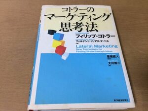 ●P285●コトラーのマーケティング思考法●フィリップコトラー●東洋経済新報社●即決