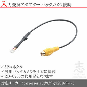 カロッツェリア carrozzeria AVIC-CE900VO バックカメラ 取付に最適 入力変換 アダプター RCA 配線 接続 カメラ変換 RD-C200互換品