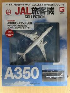 〓稀少〓◆未開封◆デアゴスティーニ◆JAL旅客機コレクション　エアバスA350-900　JA03XJ　グリーン塗装　1/400