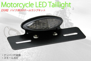 バイク用LEDテールランプ ナンバーステー (ブラック＆スモークレンズ)(フェンダーレス）