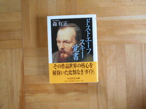 森有正　「ドストエフスキー覚書」　ちくま学芸文庫