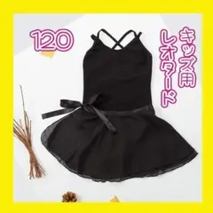 黒 ブラック レオタード スカート付 シフォン スカート　バレエ キッズ