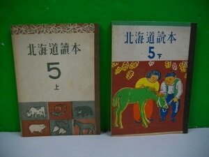 北海道読本　第五学年上・下/2冊■北海道読本編集委員会編■昭和23年/北海道読本刊行会