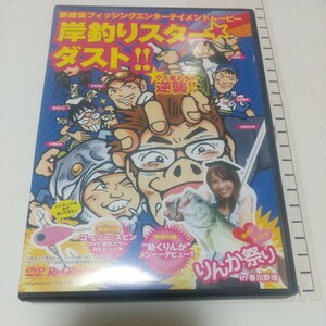 送料無料　岸釣りスターダスト!! クズ星たちの逆襲!!　DVD　小野寺万世,黒田健史,小塚拓矢,阪井弘三,末永知也,迫間謙一,りんか